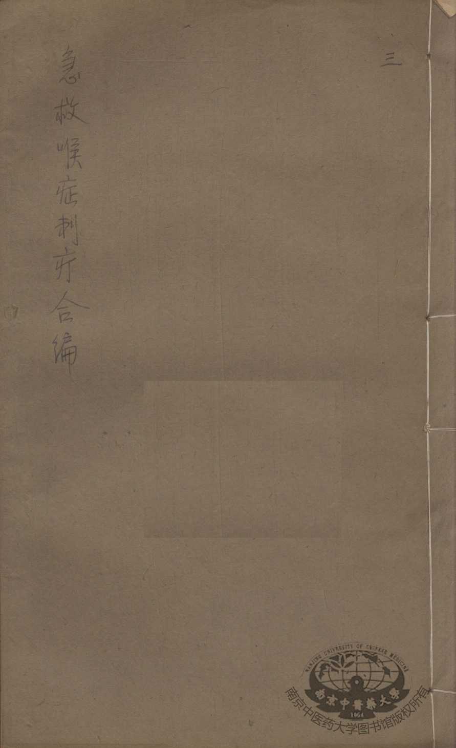 急救喉证刺疔合编  4